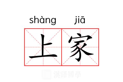 上家 意思|上家 (shàng jiā) Definition & Meaning